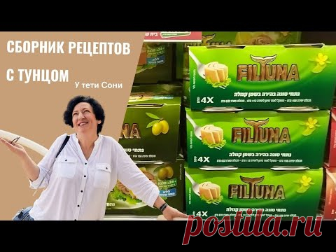Сборник салатов и закусок из консервированного тунца от тети Сони