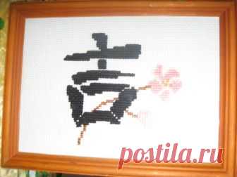 Вышивка крестиком главных китайских иероглифов и их значение по фен-шую