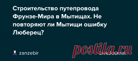 Строительство путепровода Фрунзе-Мира в Мытищах. Не повторяют ли Мытищи ошибку Люберец? Посмотреть эту публикацию в Instagram 🔴Новое видео на канале Дом 49 Мытищи. Ссылка в профиле @mytfree Сейчас в Мытищах продолжается строительство развязки Фрунзе-Мира. Выкладываю в IGTV видео, которое ранее заливалось на другие ресурсы (twitter avtoschool etc.) - мнение депутата Сошина о…