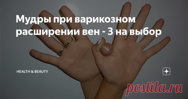Мудры при варикозном расширении вен - 3 на выбор Приветствую, всех любителей необычных, но очень действенных практик. Наверное тем, кто уже знаком с каналом попадались на глаза статьи про мудры - многим они очень понравились, а тем кто впервые попал советую ознакомиться и пополнить копилочку полезных советов. Сначала в крации о самих мудрах, что это такое, а потом к 