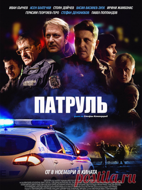 Патруль (2019) криминальный фильм