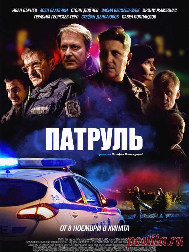 Патруль (2019) криминальный фильм