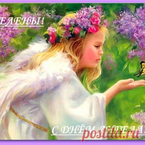Дорогие ЛЕНЫ, ЛЕНОЧКИ, АЛЁНУШКИ, ЕЛЕНЫ... с ДНЁМ АНГЕЛА!!!