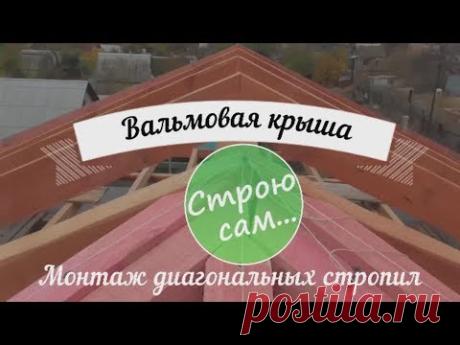 Вальмовая крыша. Диагональные стропила.