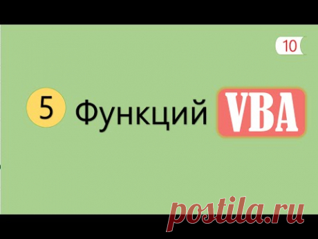 5 Интересных Функций на VBA [10]