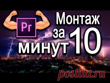 Монтаж в Premiere Pro CC за 10 минут.