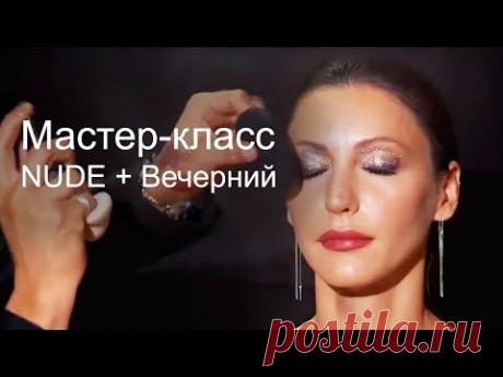 Мастер класс Евгения Лукьяненкова. Макияж NUDE + Вечерний.