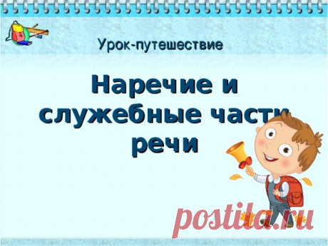 8 класс Урок №10. Наречие. Служебные части речи: предлог, союз, частица. Правописание наречий, предлогов, союзов.