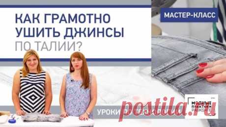 Мастер-класс- как грамотно ушить джинсы по талии Уроки по технологии.
