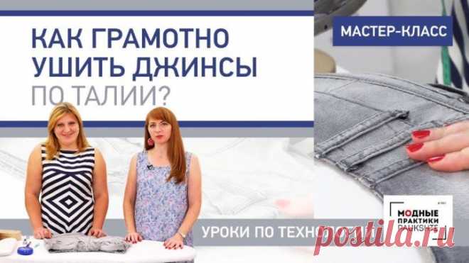 Мастер-класс- как грамотно ушить джинсы по талии Уроки по технологии.
