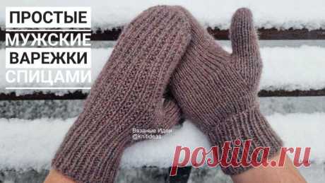 Простые мужские варежки с удобным пальцем и закругленным мыском. В этом видео покажу как связать простые мужские варежки с удобным клином большого пальца, закругленным мыском и простым узором.
Связаны на обхват ладони 21 см. 
Можно связать на любой размер.
Пряжа Троицкая Меланж 70% шерсть, 30% акрил, 150 м/100 гр. 
Спицы 3
Расход пряжи 84 гр (1 моток)
Подробное описание + схема: https://dzen.ru/media/knittedideas/prostye-udobnye-mujskie-varejki-s-klinom-i-zakruglennym-mysk...