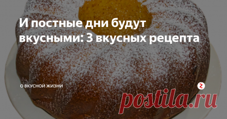 И постные дни будут вкусными: 3 вкусных рецепта Здравствуйте, постоянные читатели и случайные гости, увидевшие этот пост. сегодня я поделюсь тремя рецептами, вполне подходящими для постных дней. Хотя я их готовлю круглый год  - они достаточно простые и вкусные.
Лимонный бисквит с глазурью
350 грамм сахара
270 грамм пшеничной муки