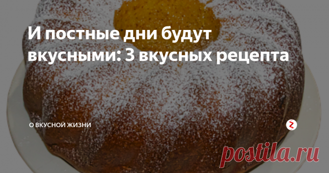И постные дни будут вкусными: 3 вкусных рецепта Здравствуйте, постоянные читатели и случайные гости, увидевшие этот пост. сегодня я поделюсь тремя рецептами, вполне подходящими для постных дней. Хотя я их готовлю круглый год  - они достаточно простые и вкусные.
Лимонный бисквит с глазурью
350 грамм сахара
270 грамм пшеничной муки