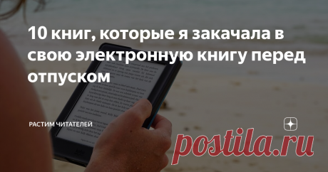 10 книг, которые я закачала в свою электронную книгу перед отпуском В списке самая читаемая книга 2019 года, детективы, фэнтези, романы...