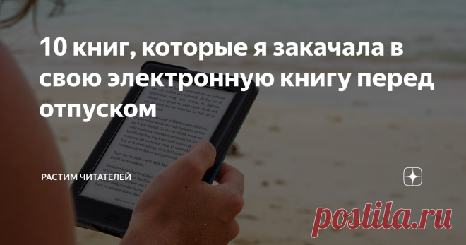 10 книг, которые я закачала в свою электронную книгу перед отпуском В списке самая читаемая книга 2019 года, детективы, фэнтези, романы...
