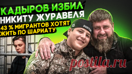 Вымирание Русских / Преступление Кадырова / Мигранты ждут шариат в РФ | Зерно | Дзен