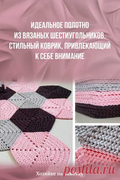 Идеальное полотно из вязаных шестиугольников. Стильный коврик, привлекающий к себе внимание