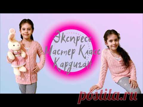Ажурный кардиган на девочку//Экспресс Мастер класс