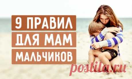 9 правил для мам мальчиков