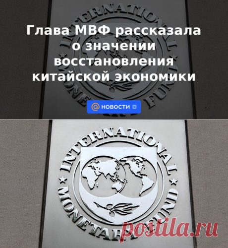 Глава МВФ рассказала о значении восстановления китайской экономики | 26 марта 2023 - Новости Mail.ru
