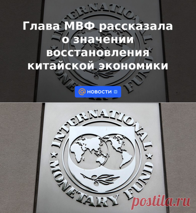 Глава МВФ рассказала о значении восстановления китайской экономики | 26 марта 2023 - Новости Mail.ru