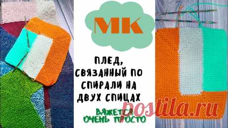МК Плед по спирали спицами // Просто, для начинающих
