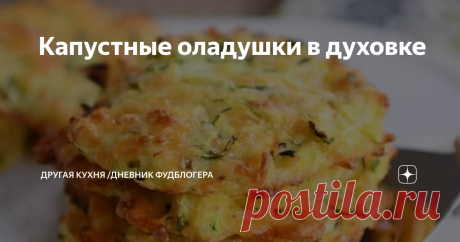 Капустные оладушки в духовке Когда мне лень стоять над сковородками и кастрюлями. И тогда я включаю духовку. В ней все пропекается-готовится равномерно и не нужно помешивать-переворачивать-наблюдать.
А уж какие оладушки из капусты там получаются!
Все очень просто! Готовить их можно в любое время года просто из капусты(тогда ее количество нужно удвоить), но летом их вкус можно обогатить разными другими овощами.
Капуста