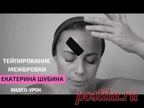 Тейпирование межбровки. Разглаживаем морщины на лбу.