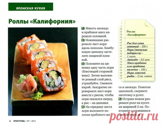 Роллы "Калифорния"