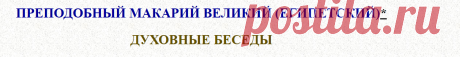 Макарий Великий - Духовные беседы - читать книгу онлайн