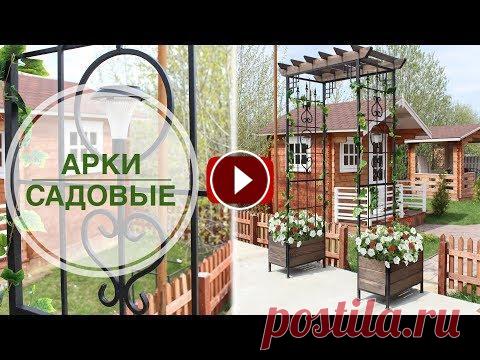 Арка как садовый декор видео обзор ➡ Производство и продажа Интернет магазин hitsad.ru Садовый декор - производство продажа. Обзор садовых арок от hitsad.ru Украсить и обустроить свой сад можно, используя различные ландшафтные конструкци...