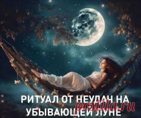 Как только после заката Солнца на небе появится Луна, нужно выйти на улицу (или стать у открытого окна), поднять руки к ночному светилу и рассказать обо всех неудачах и проблемы, которые вы хотите решить. После читаем слова заговора:
«Луна светла, Луна из чистого серебра, Луна убывает, Луна все мои невзгоды и трудности с собой забирает. Как луна в ночи темной растворится, так и во мне новая надежда и новая удача родится. Аминь».
После произнесения заговора отправляйтесь до...