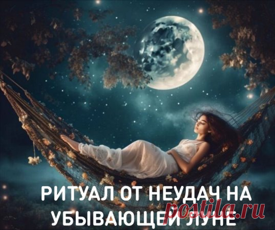 Как только после заката Солнца на небе появится Луна, нужно выйти на улицу (или стать у открытого окна), поднять руки к ночному светилу и рассказать обо всех неудачах и проблемы, которые вы хотите решить. После читаем слова заговора:
«Луна светла, Луна из чистого серебра, Луна убывает, Луна все мои невзгоды и трудности с собой забирает. Как луна в ночи темной растворится, так и во мне новая надежда и новая удача родится. Аминь».
После произнесения заговора отправляйтесь до...