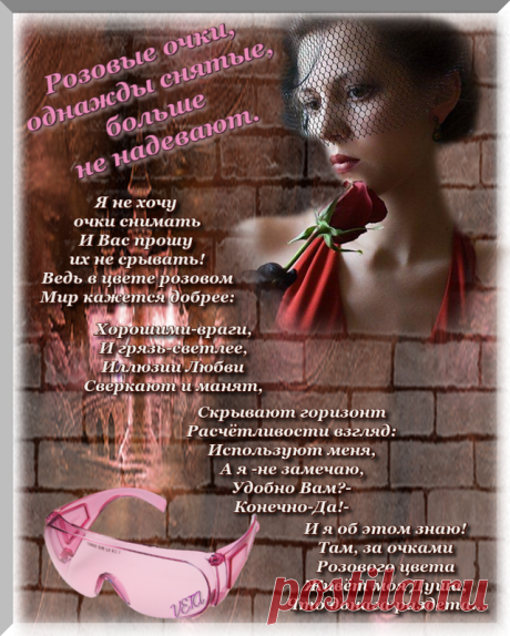 РОЗОВЫЕ ОЧКИ