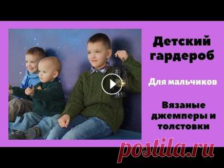 Базовый гардероб для мальчиков. Вязаные джемперы и толстовки. Вязание спицами Серия: Детский вязаный гардероб для мальчиков. Покажу джемперы и толстовки, которые носят мои сыновья. Возраст от 2 до 11 лет. Все модели выполнены сп...