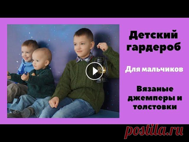 Базовый гардероб для мальчиков. Вязаные джемперы и толстовки. Вязание спицами Серия: Детский вязаный гардероб для мальчиков. Покажу джемперы и толстовки, которые носят мои сыновья. Возраст от 2 до 11 лет. Все модели выполнены сп...