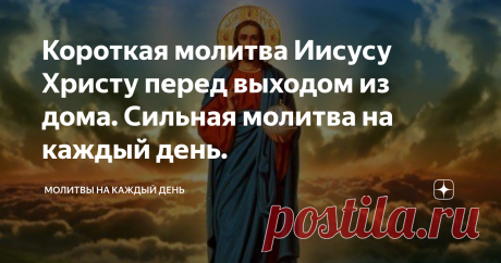 Короткая молитва Иисусу Христу перед выходом из дома. Сильная молитва на каждый день. Начало нового дня подобно началу новой жизни. Каждый день, мы можем изменить свою жизнь к лучшему. Бог дает нам шанс начать жизнь с чистого листа, изменить что то или исправить. Наладить отношения с родными или друзьями. Начать относиться к ним терпимее. Начать развиваться причем не только физически, но и духовно. Важно понять, что выходя из дома мы получаем возможность прожить этот день по