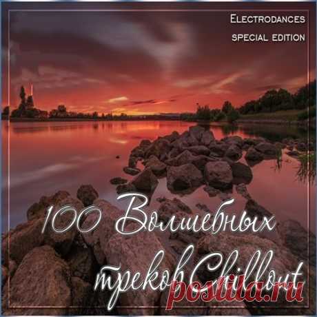 100 Волшебных треков Chillout (2015) MP3 Исполнитель: VAНазвание: 100 Волшебных треков ChilloutГод выхода: 2015Жанр: Chillout, Lounge, Ambient, Trap Кол-во треков: 100Формат | Качество: МP3 | 320 kbpsРазмер файла: 1.06 GB Трек-лист:1. Afterlife - Pirates (Milchbar Mix)2. AK & Mapps - Life Cycle (Original mix)3. Alex Field - My