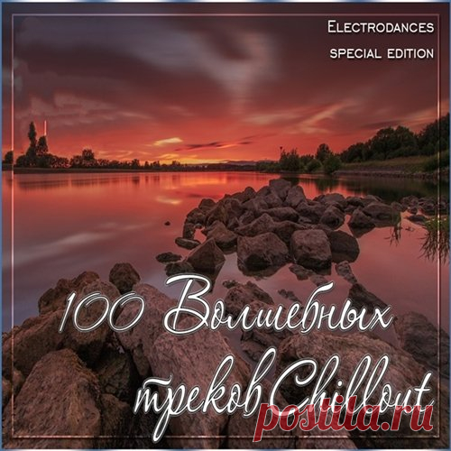 100 Волшебных треков Chillout (2015) MP3 Исполнитель: VAНазвание: 100 Волшебных треков ChilloutГод выхода: 2015Жанр: Chillout, Lounge, Ambient, Trap Кол-во треков: 100Формат | Качество: МP3 | 320 kbpsРазмер файла: 1.06 GB Трек-лист:1. Afterlife - Pirates (Milchbar Mix)2. AK & Mapps - Life Cycle (Original mix)3. Alex Field - My