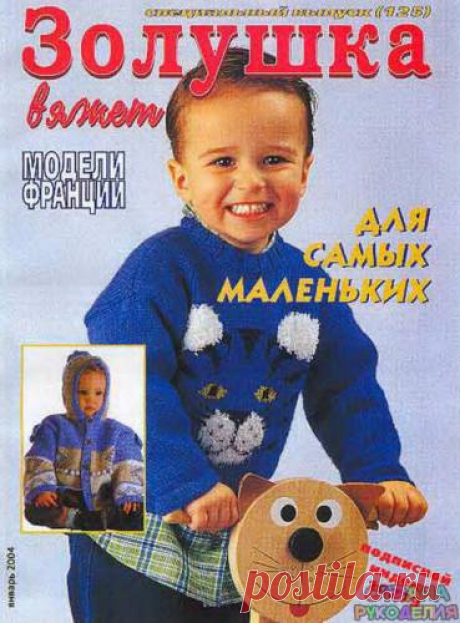 Золушка вяжет 125-2004-01 Спец выпуск Модели Франции Для детей. - Золушка Вяжет - Журналы по рукоделию - Страна рукоделия