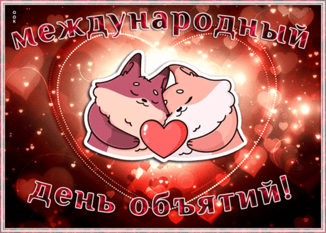 С днем объятий, дивным днем
Пусть всегда вас греют руки
Тех, кто дорог и любим,
Вы частичку сердца нежно
Каждый раз дарите им.