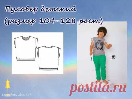 ВЫКРОЙКА.  Пуловер детский 
Размер на рост 104-128, 

#выкройка#МК#детскяодежда#выкройкиидеи#детскиевыкройки#детскаямода#dress