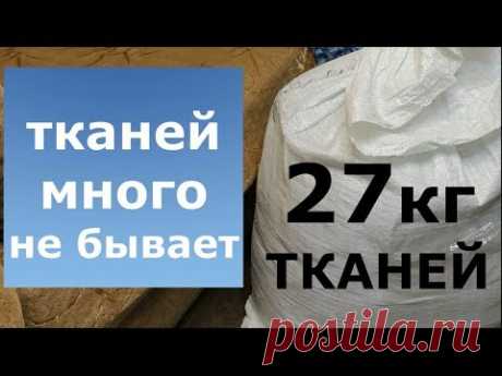 27 кг тканей/ обзор тканей при распаковке посылки