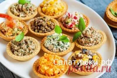 РЕЦЕПТЫ САЛАТОВ В ТАРТАЛЕТКАХ | Рецепты вкусных салатов