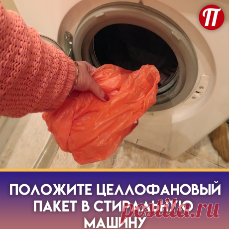 А дело все в свойствах пластикового пакета, итак, рассказываю все по порядку. При стирке, в барабане стиральной машине образуется статическое электричество, конечно, можно сказать, что стиральная машинка имеет заземление, но те не менее при стирке, в барабане происходит такой процесс. Благодаря ему пластиковый пакет собирает на себя с одежды все волосы и шерсть, что во-первых, очищает белье куда лучше, а во-вторых, препятствует засорению фильтров стиральной машинки