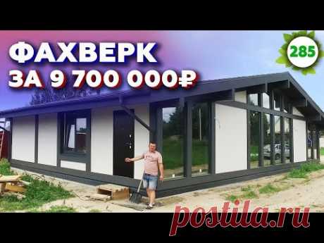 Фахверковый дом готов! / Стоит ли строить дом в 2021?
