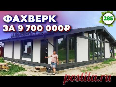 Фахверковый дом готов! / Стоит ли строить дом в 2021?