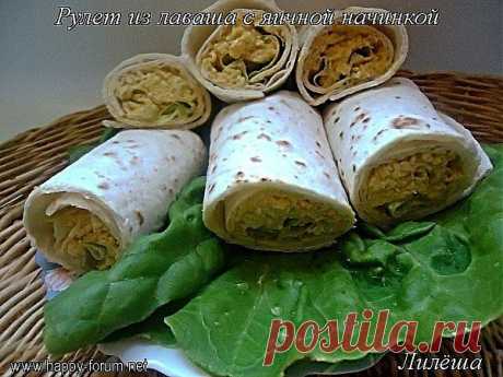 Рулет из лаваша с яичной начинкой.