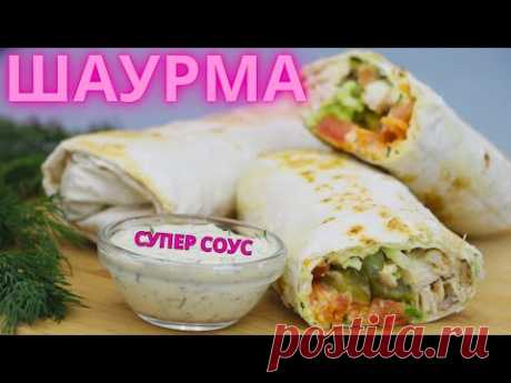 ДОМАШНЯЯ ШАУРМА как в ЛАРЬКЕ! Весь СЕКРЕТ в СОУСЕ Как дома приготовить ШАУРМУ?