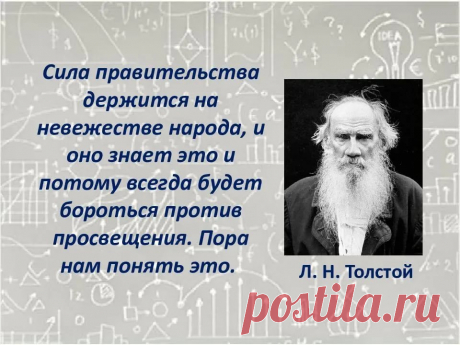 сила правительства держится на невежестве народа лев толстой: 1 тыс изображений найдено в Яндекс.Картинках